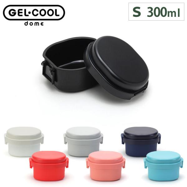 GEL-COOL ジェルクール ドームS 300ml 保冷剤一体型ランチボックス 三好製作所　ランチ...