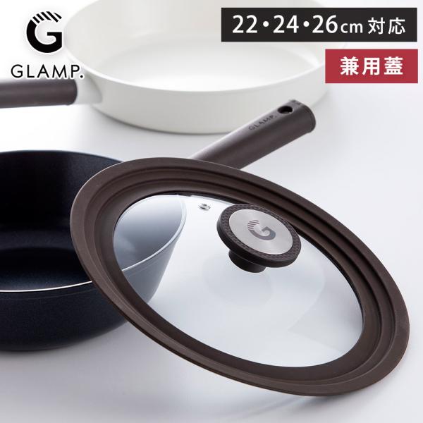 フライパンカバー 兼用蓋 22〜26cm 蒸気穴 グランプ GLAMP. GL-CFKF-BR26 ...