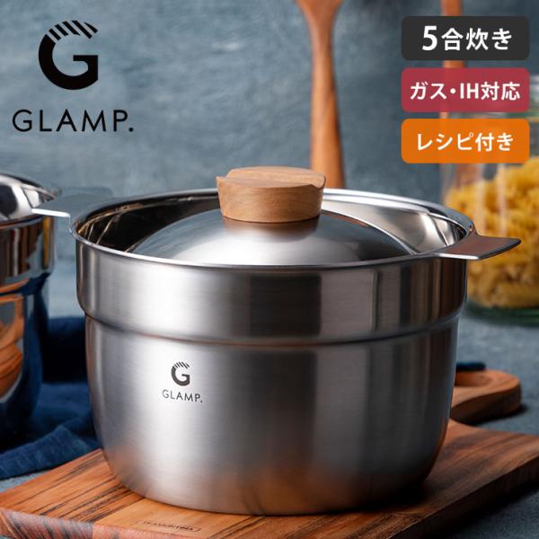 GLAMP. グランプ マルチポット 20cm 5合炊き ミラー GL-MP5M／サテン GL-MP...