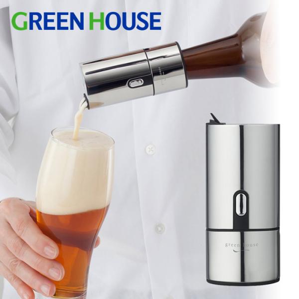 グリーンハウス 瓶ビール用ビアフォーマー GH-BEERH-SV GREEN HOUSE　送料無料 