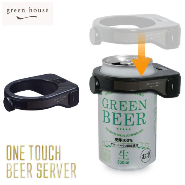 GREEN HOUSE グリーンハウス  超音波式 ワンタッチビールサーバー GH-BEERQ-BK