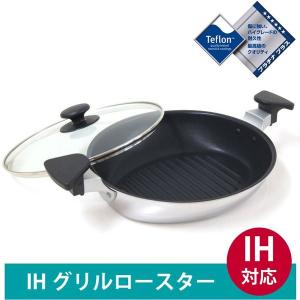 UMIC ユミック IH グリルロースター ガラス蓋付き ウルシヤマ金属工業｜cooking-clocca