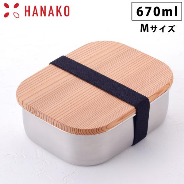 木蓋付きフードボックス ステンレス M 62036 670ml 弁当箱 ゴムバンド付き HANAKO...