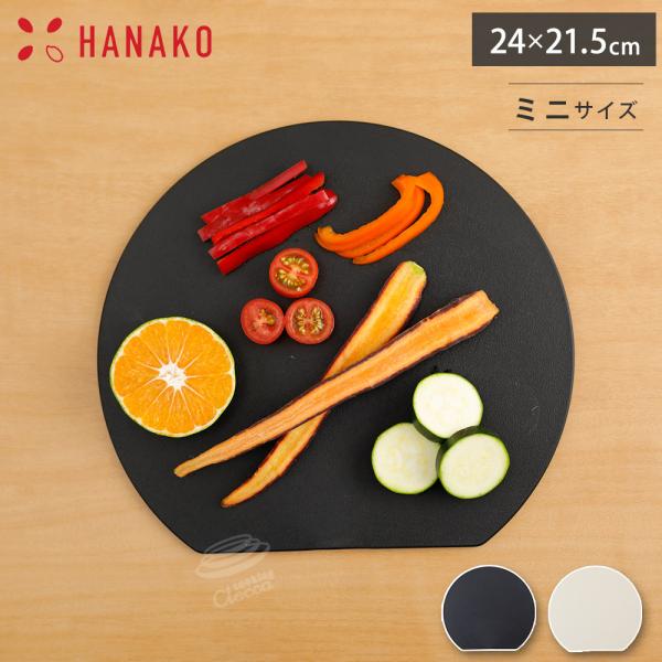 エラストマー 抗菌 D型カッティングボード ミニ ブラック オフホワイト  HANAKO はなこ 　...