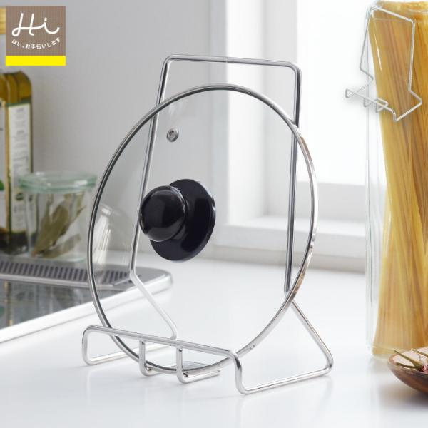 ヨシカワ Hi! 鍋蓋のスタンド 1306186　鍋蓋 スタンド まな板立て 鍋蓋置き タブレットス...