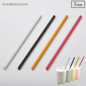 クール＆シェイクストロー 7mm アルミ ストロー 北陸アルミニウム
