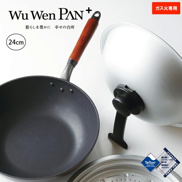 ウーウェンパン ＋ 24cm WPL24 ガス火用 スチームトレー スチームコントローラー付の蓋 北...