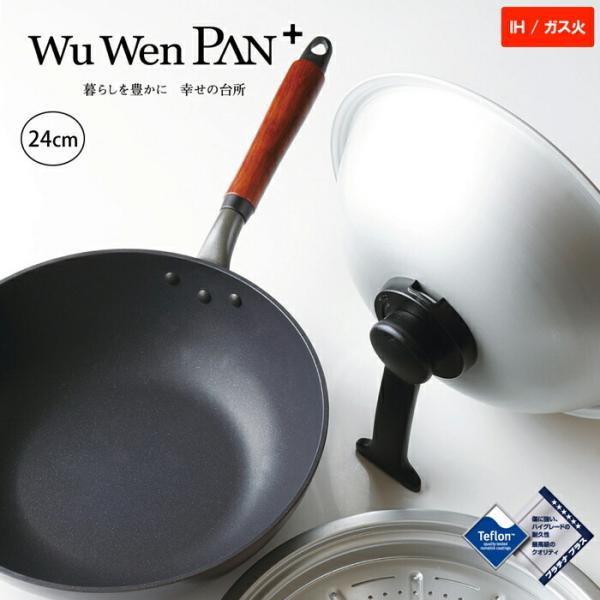 ウーウェンパン ＋ 24cm WPL24IH IH用 スチームトレー スチームコントローラー付の蓋 ...