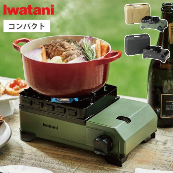 イワタニ カセットフー タフまるJr. CB-ODX-JR オリーブ ブラック 専用キャリングケース...