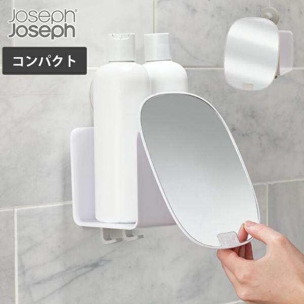 ジョセフジョセフ イージーストア シャワーキャディ コンパクト ミラー付き ホワイト 70547 J...