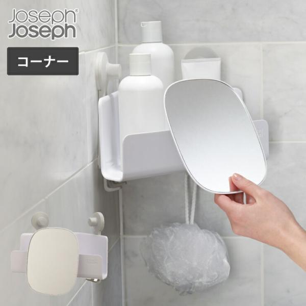 ジョセフジョセフ イージーストア シャワーキャディ コーナー ミラー付き ホワイト 70549 Jo...