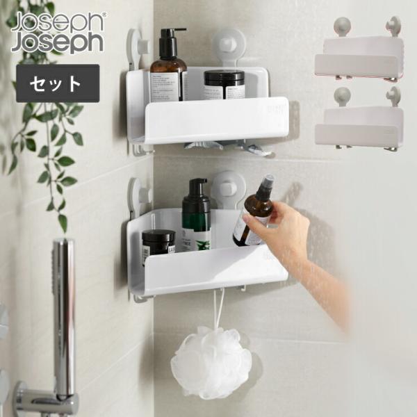 ジョセフジョセフ イージーストア シャワーキャディ コーナー 2個セット ホワイト 70550 Jo...