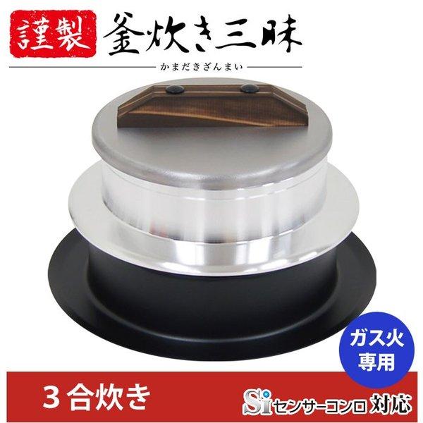 ウルシヤマ金属工業 釜炊き三昧 3合炊き ガス火専用 Siセンサーコンロ対応
