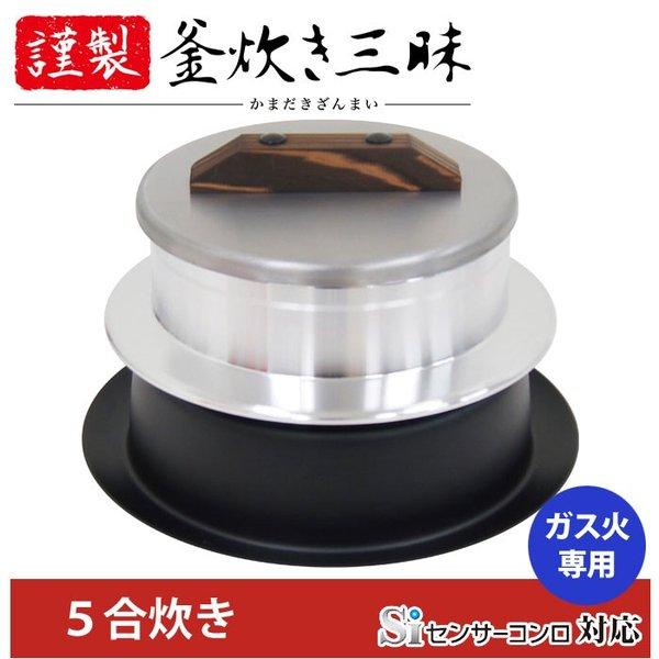 ウルシヤマ金属工業 釜炊き三昧 5合炊き ガス火専用 Siセンサーコンロ対応