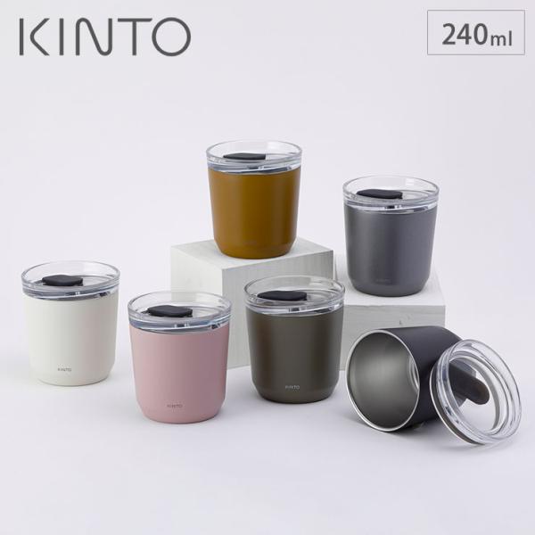 キントー トゥーゴータンブラー 240ml プラグ付 KINTO　蓋付き タンブラー 保温 保冷 ス...