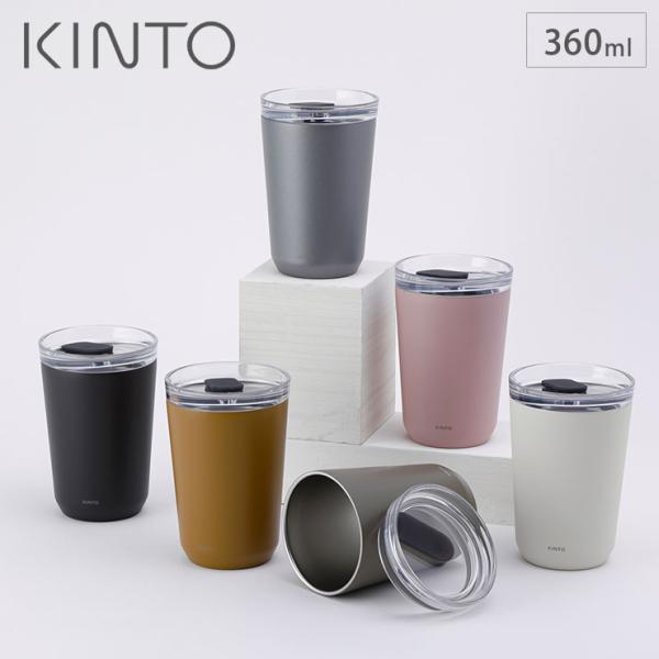 キントー トゥーゴータンブラー 360ml プラグ付 KINTO　蓋付き タンブラー 保温 保冷 ス...