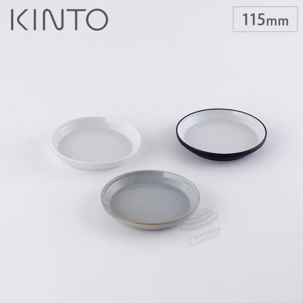 キントー リム プレート 115mm 波佐見焼 KINTO RIM　小皿 取り皿 11.5cm