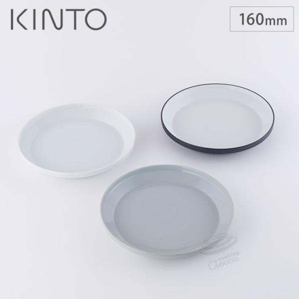 キントー リム プレート 160mm 波佐見焼 KINTO RIM　小皿 取り皿 16cm