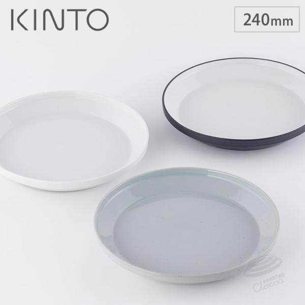 キントー リム プレート 240mm 波佐見焼 KINTO RIM　中皿 パスタ皿 メイン 24cm...
