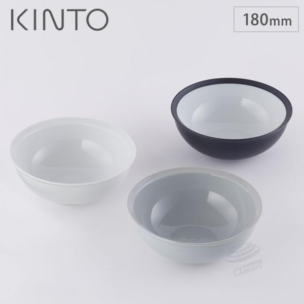 キントー リム ボウル 180mm 波佐見焼 KINTO RIM　中鉢 18cm 丸 食器 磁器 ボ...