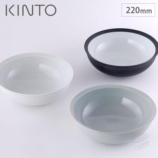 キントー リム ボウル 220mm 波佐見焼 KINTO RIM　中鉢 22cm どんぶり 丸 食器...