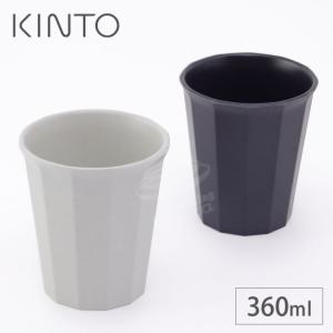 キントー アルフレスコ タンブラー ベージュ 20702 ブラック 20704 KINTO ALFRESCO　アウトドア 食器 コップ 食洗機対応｜cooking-clocca