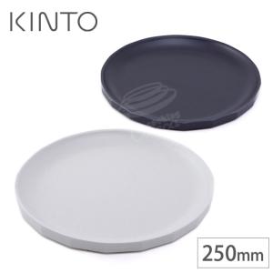 KINTO（キントー） KINTO ALFRESCO プレート 250mm ブラック 4枚セット
