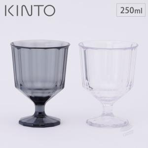 キントー アルフレスコ ワイングラス 250ml クリア スモーク KINTO ALFRESCO　食洗機対応 プラスチック アウトドア 食器｜クッキングクロッカ