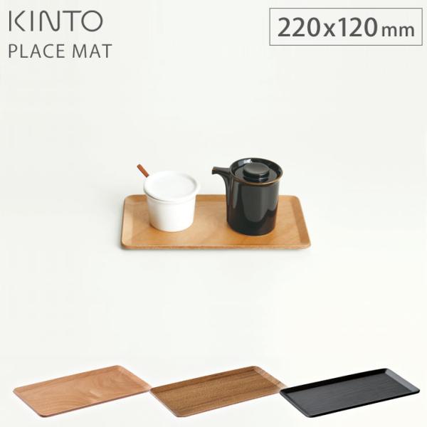 キントー プレイスマット 220×120mm バーチ 22952／チーク 22948／ウィローブラッ...