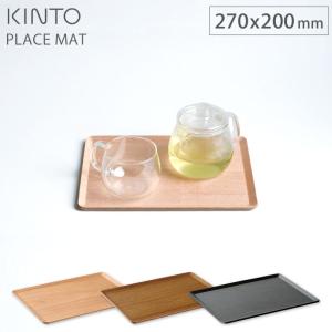 キントー プレイスマット 270x220mm バーチ 22953／チーク 22949／ウィローブラック 22258 KINTO PLACE MAT メール便 送料無料　ランチョンマット 木製 お盆