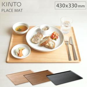 キントー プレイスマット 430x330mm バーチ 22975／チーク 22974／ウィローブラック 22260 KINTO PLACE MAT　ランチョンマット 木製 お盆 トレイ キッチン用品｜クッキングクロッカ