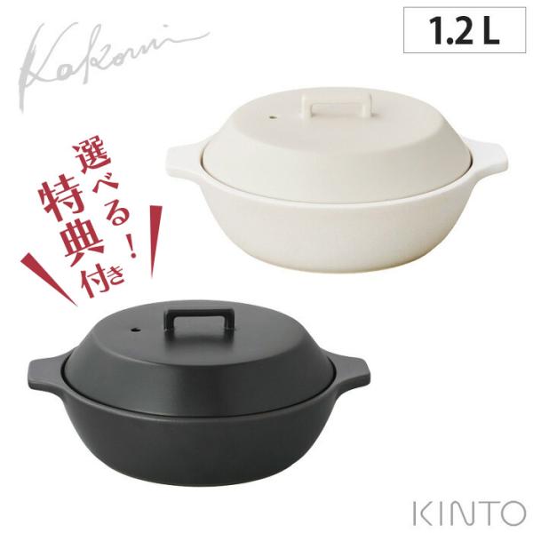 [選べる特典付き] キントー KAKOMI IH 土鍋 1.2L すのこ付き KINTO ホワイト ...