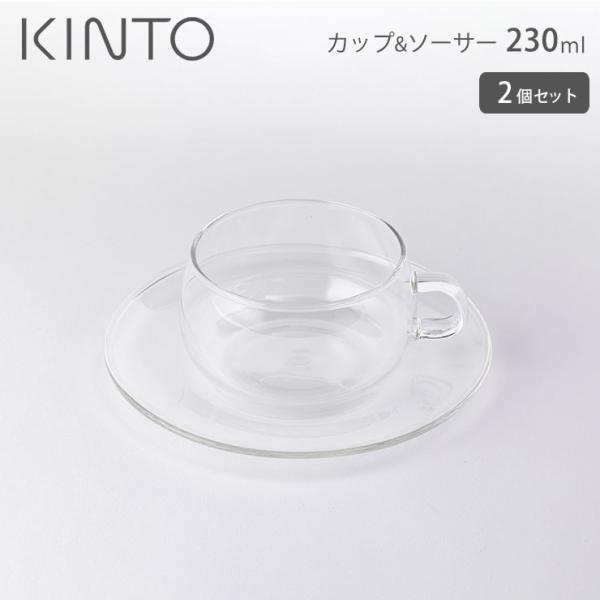 キントー ユニティ カップ&amp;ソーサー 230ml ガラス 2個セット 230ml KINTO UNI...