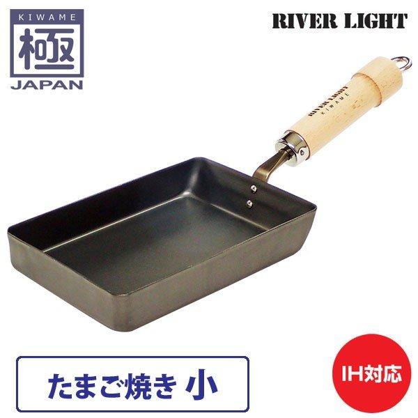リバーライト 極 JAPAN たまご焼き 小 窒化鉄 直火 IH対応 玉子焼き フライパン