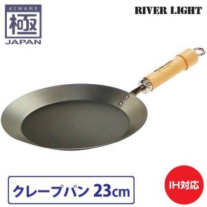 リバーライト 極 JAPAN クレープパン 23cm　直火 IH対応｜cooking-clocca