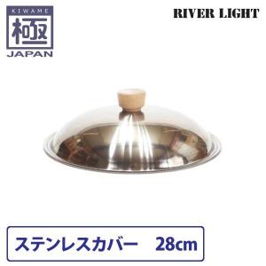 リバーライト 極 JAPAN ステンレスカバー 28cm