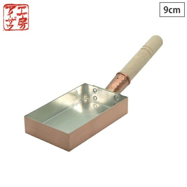 工房アイザワ 純銅玉子焼 関西型 9cm 直火専用 70079　銅 玉子焼き 卵焼き フライパン