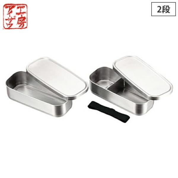 工房アイザワ 角長ランチボックス 2段 1000ml ステンレス 70139　アイザワ ランチボック...