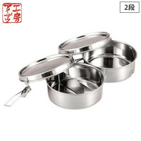 工房アイザワ 丸型ランチボックス 2段 800ml ステンレス 70149　アイザワ ランチボックス...