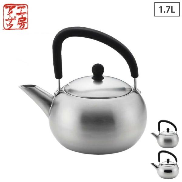 工房アイザワ ブラックピーマン 200V シリコンハンドルケトル 1.7L ステンレス IH対応 サ...