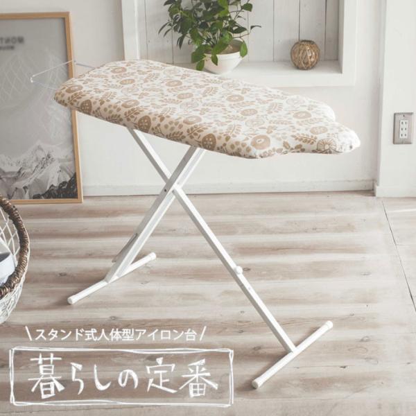 北欧風 暮らしの定番 スタンド式人体型アイロン台 アイボリー 3958 山崎実業 yamazaki　...