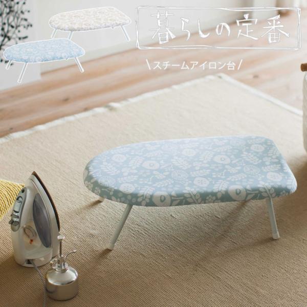 北欧風 暮らしの定番 スチームアイロン台 アイボリー ブルー 4010 4011 山崎実業 yama...