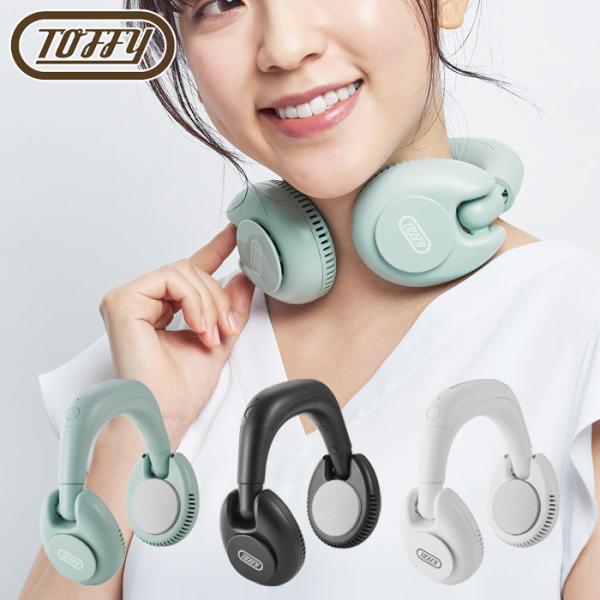 Toffy トフィー ハンズフリーネッククーラー 充電式 FN10 LADONNA ラドンナ