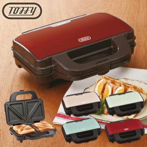 Toffy トフィー ホットサンドメーカー ダブル 全4色 K-HS1 LADONNA ラドンナ　電気 2枚 耳まで 送料無料