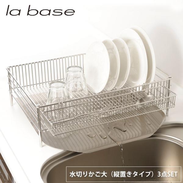 ラバーゼ 水切りかご 大 縦置きタイプ 3点セット DLM-8585 la base 和平フレイズ　...