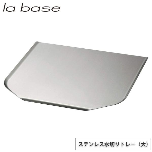 ラバーゼ ステンレス水切りトレー 大 LB-021 la base 和平フレイズ　キッチン 水切り ...