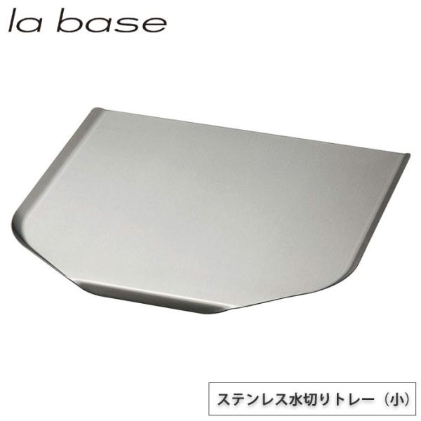 ラバーゼ ステンレス水切りトレー 小 LB-022 la base 和平フレイズ　キッチン 水切り ...