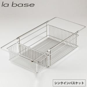 ラバーゼ シンクインバスケット LB-097 la base 和平フレイズ　キッチン 水切りラック シンク内 燕三条 日本製｜cooking-clocca