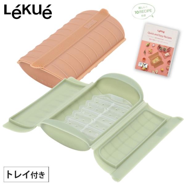 ルクエ スチームケース＋トレイ レギュラー 全2色 Lekue　電子レンジ 調理器具 蒸し器 スチー...