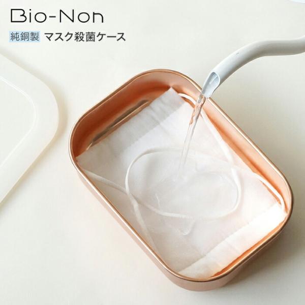 純銅製 マスクケース 抗菌 殺菌 消臭 Bio-Non　銅 無垢 マスク 収納 マスク入れ　送料無料
